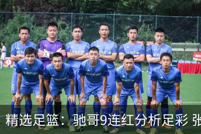 精选足篮：驰哥9连红分析足彩 张志刚6连红冲击滚存
