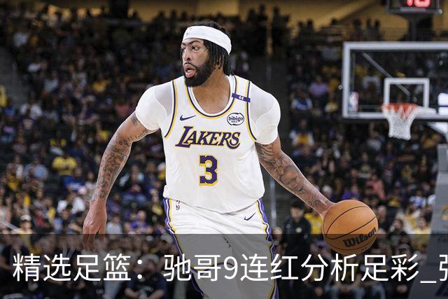 精选足篮：驰哥9连红分析足彩 张志刚6连红冲击滚存